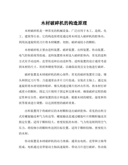 木材破碎机的构造原理