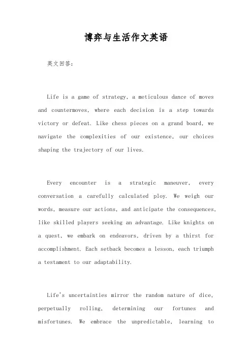 博弈与生活作文英语