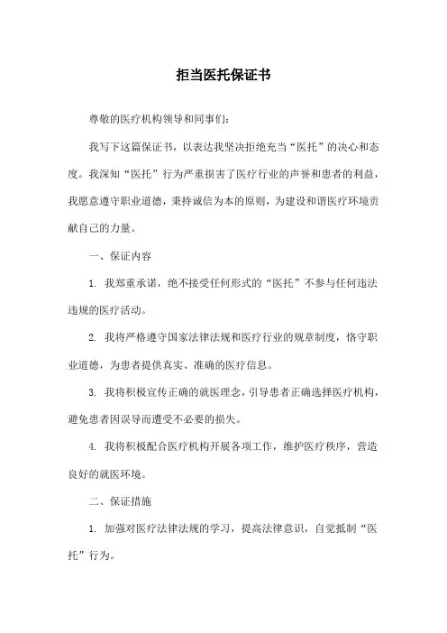 拒当医托保证书