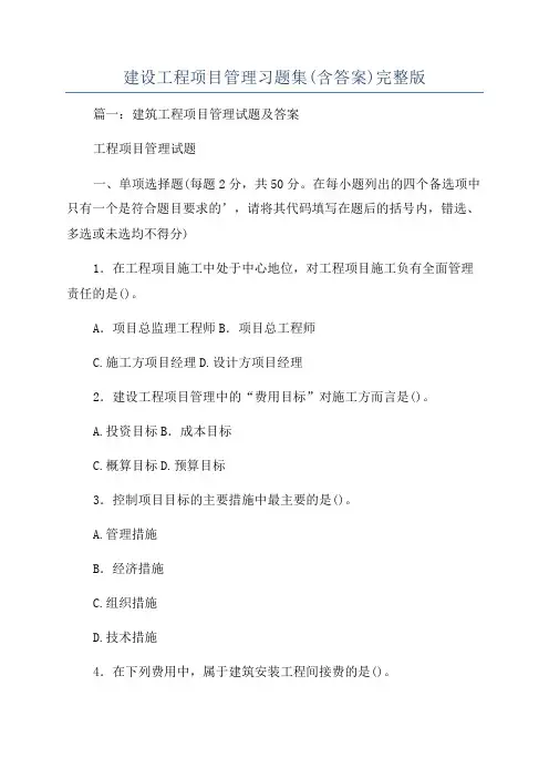 建设工程项目管理习题集(含答案)完整版