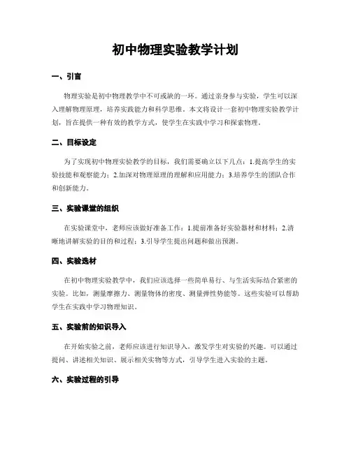初中物理实验教学计划