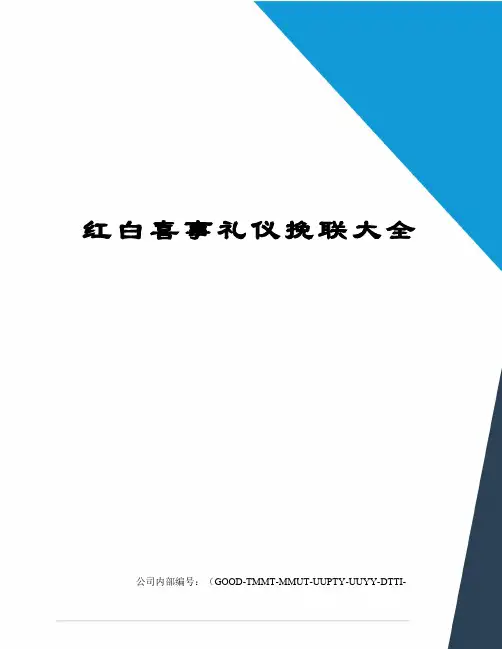 红白喜事礼仪挽联大全
