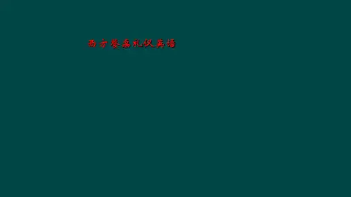 西方餐桌礼仪英语