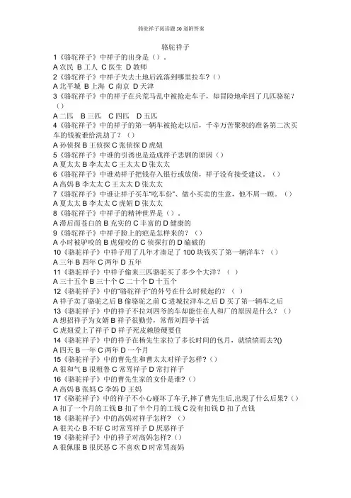骆驼祥子阅读题50道附答案