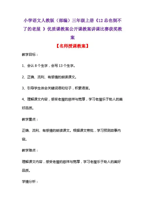 小学语文人教版(部编)三年级上册《12 总也倒不了的老屋 》优质课公开课教案讲课比赛获奖教案D020