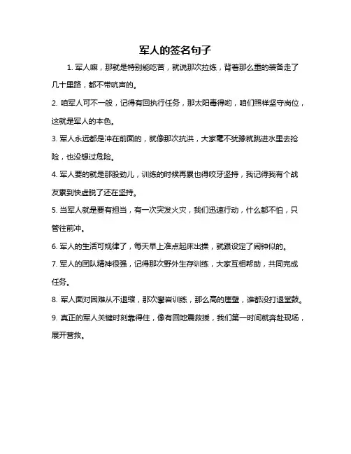 军人的签名句子