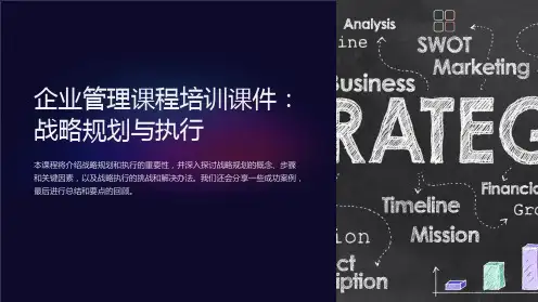 《企业管理课程培训课件：战略规划与执行》