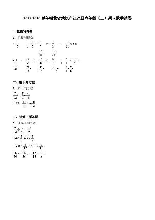 2017-2018学年湖北省武汉市江汉区六年级(上)期末数学试卷