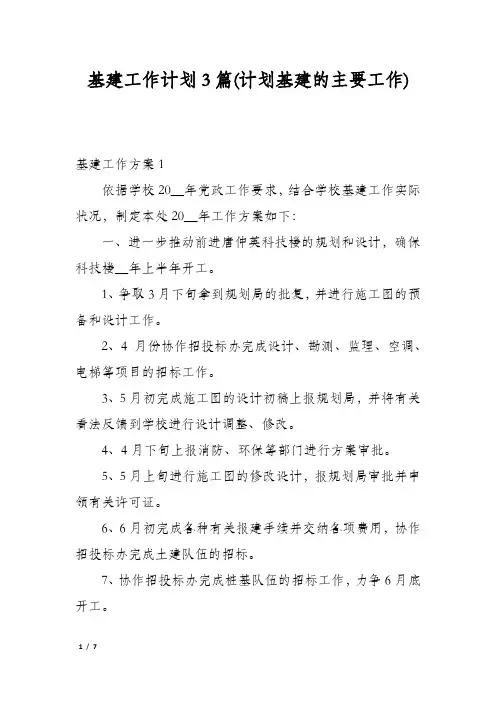 基建工作计划3篇(计划基建的主要工作)
