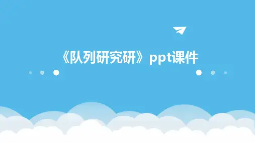 《队列研究研》课件