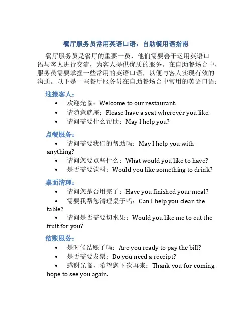 餐厅服务员常用英语口语自助餐怎么说
