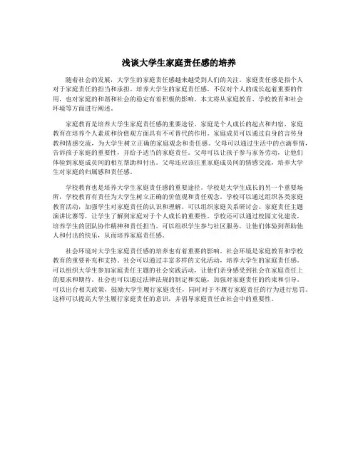 浅谈大学生家庭责任感的培养