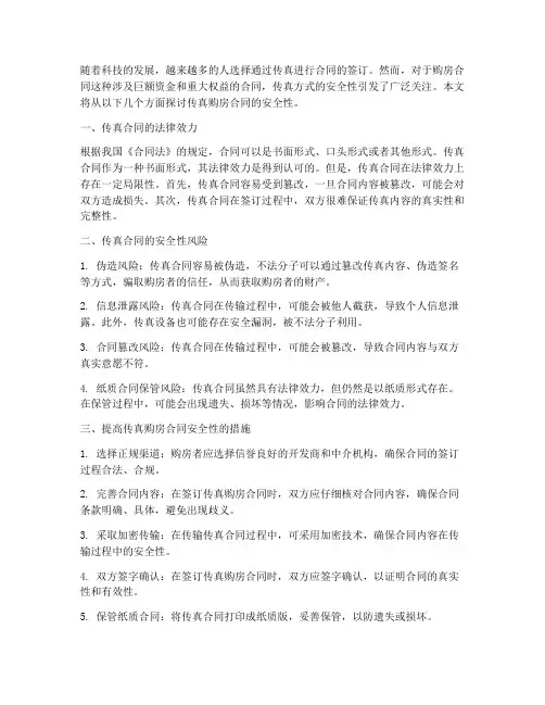 传真购房合同安全么