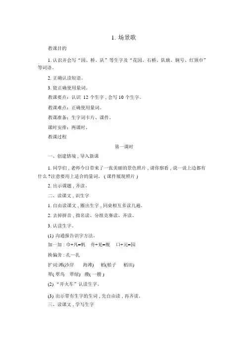 人教部编版二年级上语文第二单元识字教案-1.场景歌