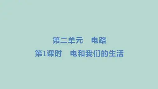 教科版科学四年级下册第二单元 电路第1课时 电和我们的生活  课件