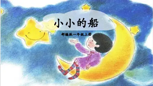 2《小小的船》(共22张PPT)