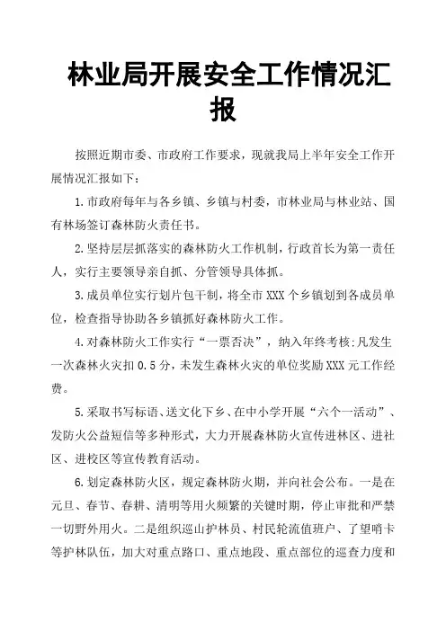 林业局开展安全工作情况汇报