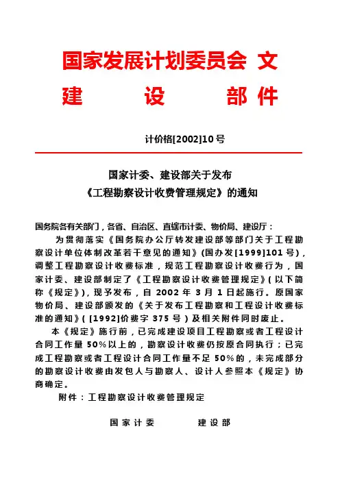 计价格[2002]10号之工程设计收费标准
