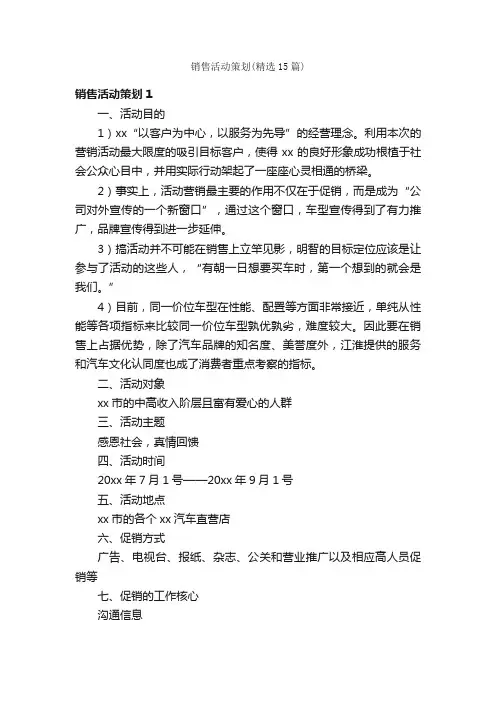 销售活动策划（精选15篇）