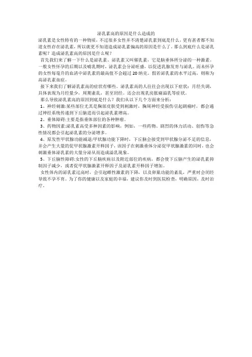 泌乳素高的原因是什么造成的
