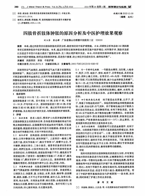 四肢骨折肢体肿胀的原因分析及中医护理效果观察