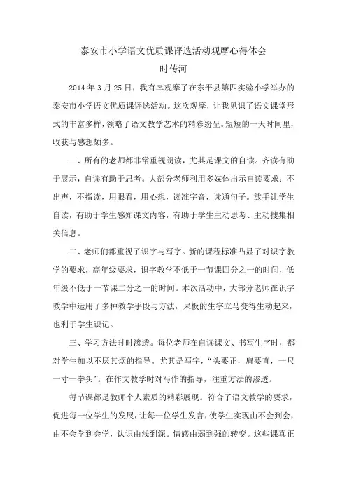 泰安市小学语文优质课评选活动观摩心得体会