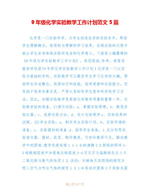 9年级化学实验教学工作计划范文5篇