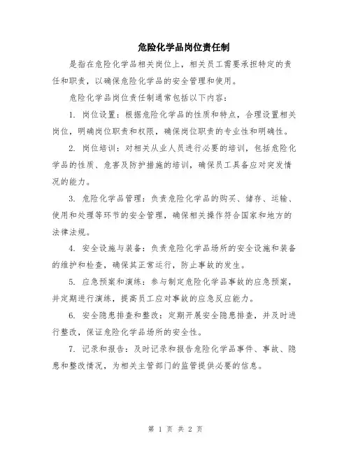 危险化学品岗位责任制
