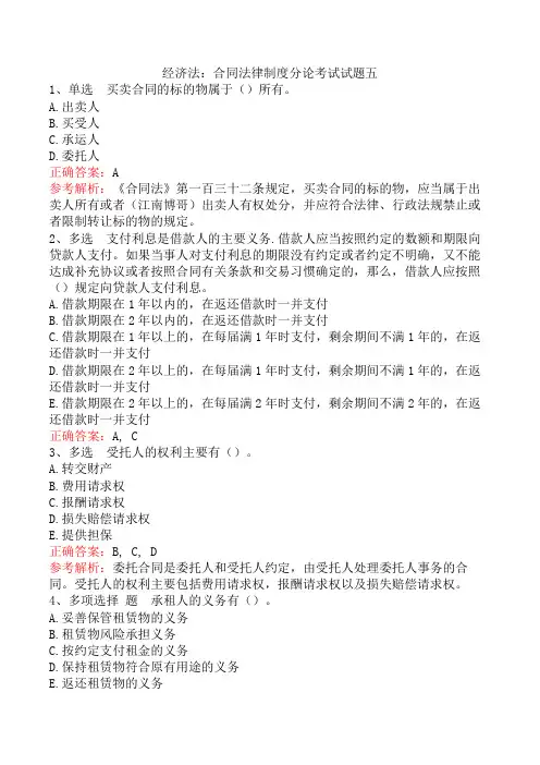 经济法：合同法律制度分论考试试题五