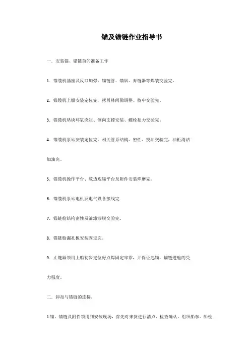 锚及锚链作业指导书