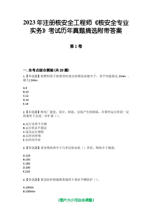 2023年注册核安全工程师《核安全专业实务》考试历年真题摘选附带答案