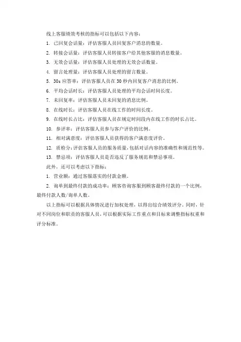 线上客服绩效考核指标