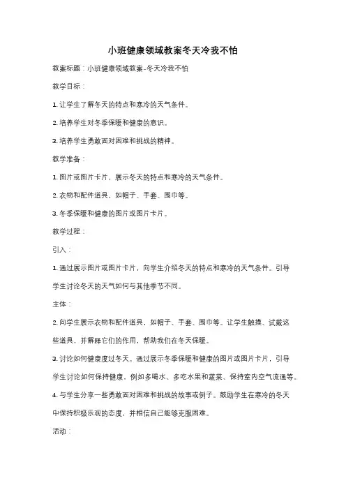 小班健康领域教案冬天冷我不怕