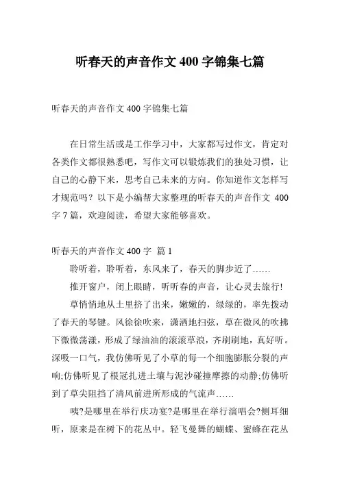 听春天的声音作文400字锦集七篇