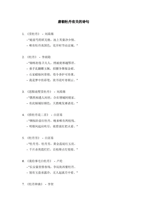 唐朝牡丹有关的诗句