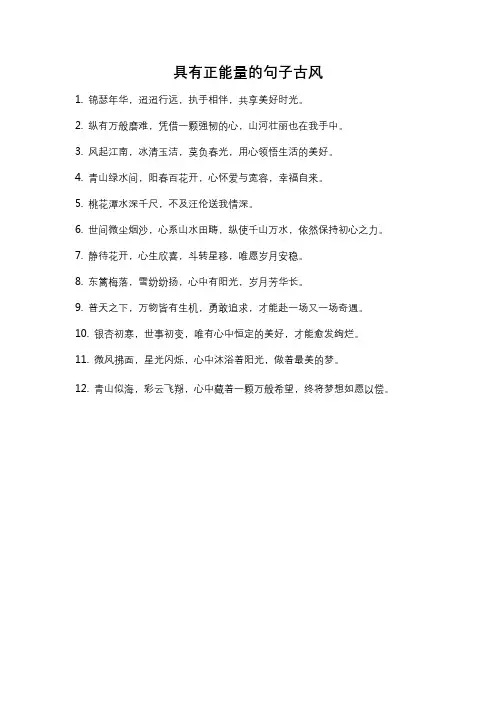 具有正能量的句子古风