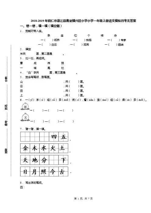 2018-2019年铜仁市德江县青龙镇兴旺小学小学一年级上册语文模拟月考无答案