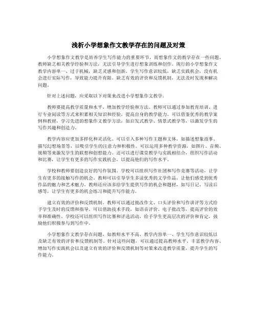 浅析小学想象作文教学存在的问题及对策