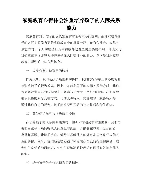 家庭教育心得体会注重培养孩子的人际关系能力