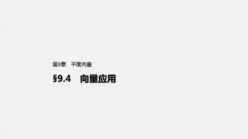 人教版高中数学必修二第9章9.4向量的应用精品课程课后练习及详解大全