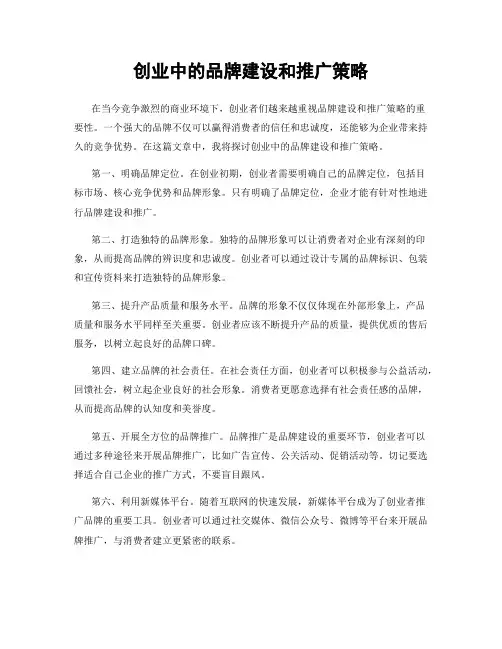 创业中的品牌建设和推广策略