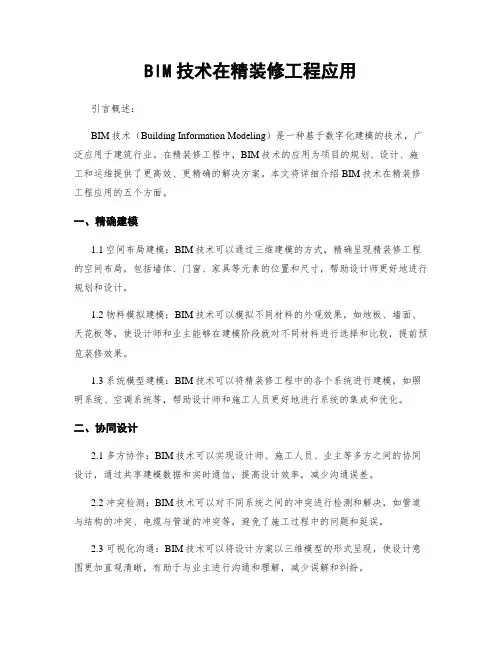 BIM技术在精装修工程应用