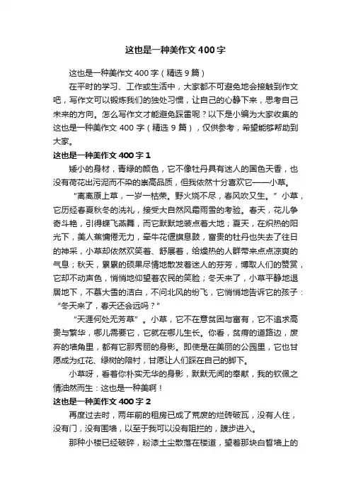 这也是一种美作文400字（精选9篇）
