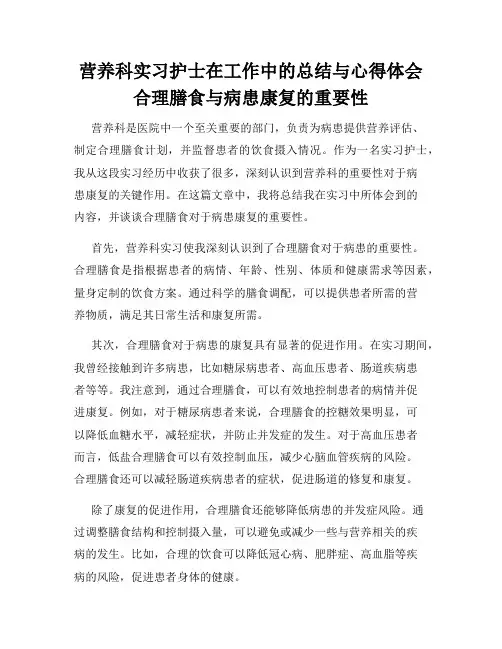 营养科实习护士在工作中的总结与心得体会合理膳食与病患康复的重要性