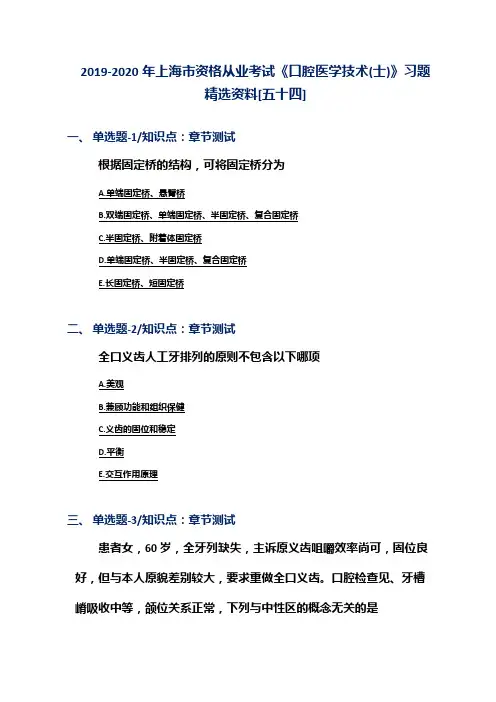 2019-2020年上海市资格从业考试《口腔医学技术(士)》习题精选资料[五十四]