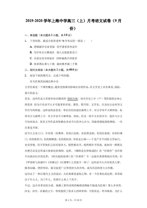 2019-2020学年上海中学高三(上)月考语文试卷(9月份)(附答案详解)