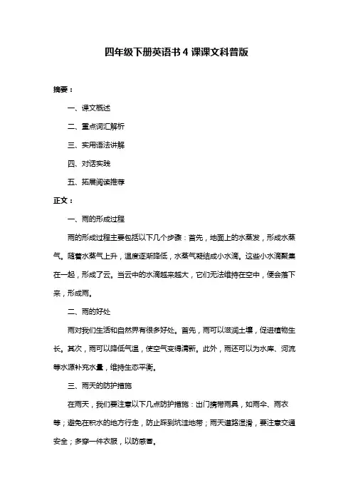 四年级下册英语书4课课文科普版