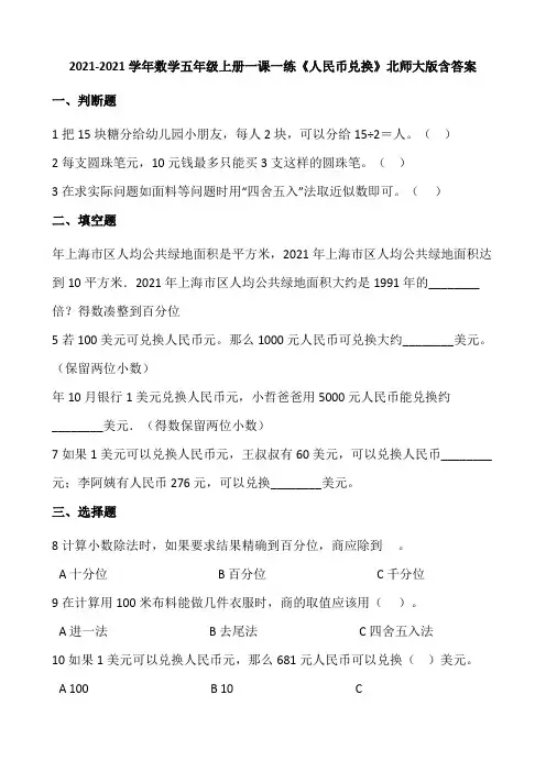 2021-2022学年数学五年级上册一课一练1.4《人民币兑换》北师大版含答案.doc