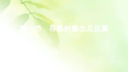 2021新高考2版数学一轮课件：第三章 第一节 导数的概念及运算