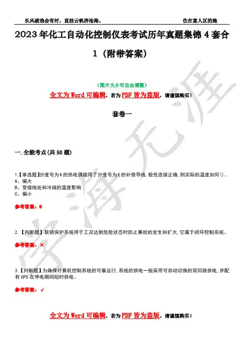 2023年化工自动化控制仪表考试历年真题集锦4套合1(附带答案)卷27